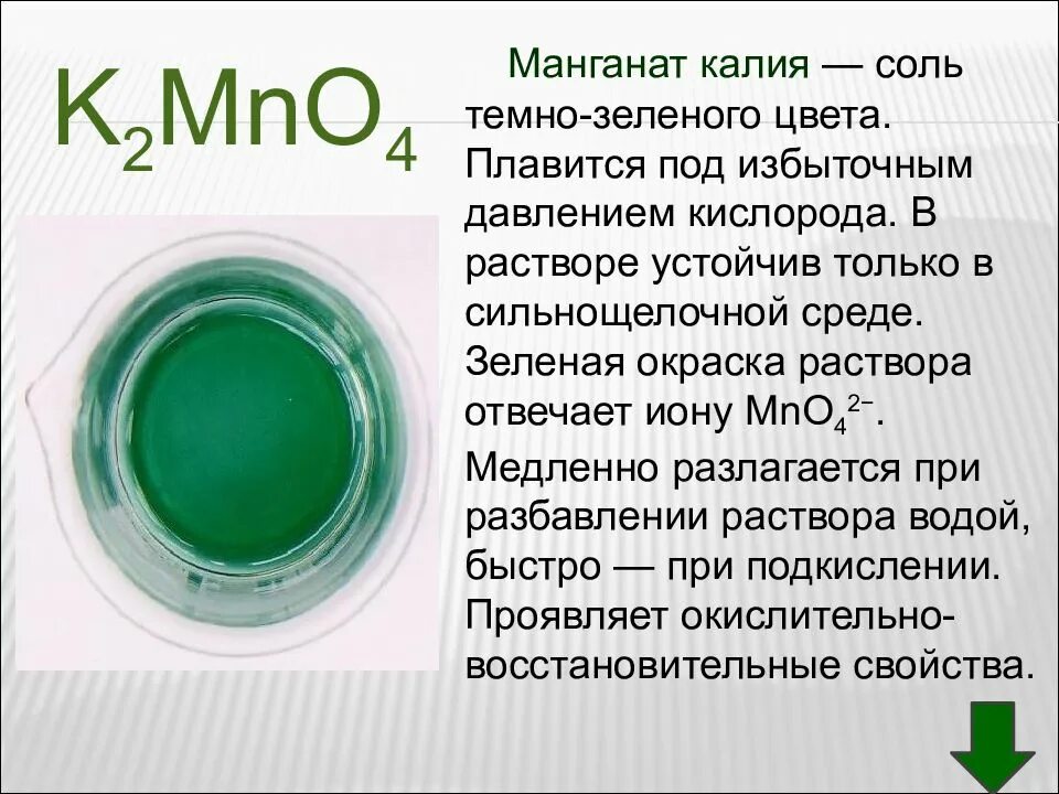 В какой среде проявляют. Раствор манганата калия цвет. K2mno4 цвет раствора. Манганат калия структура.