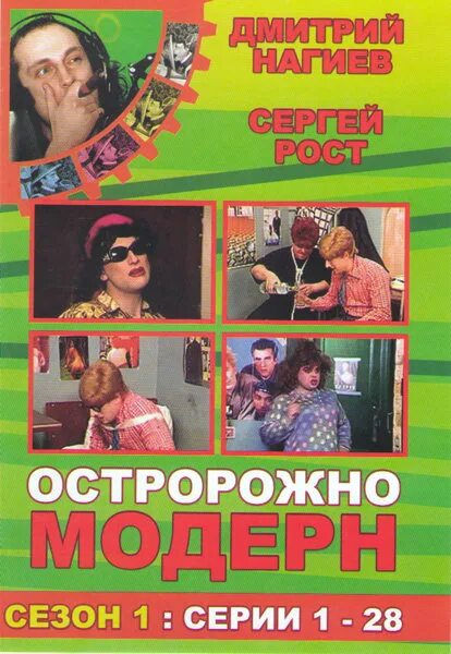 Диск модерн 2. Дмитрий нагиев осторожно модерн. нагиев и рост осторожно модерн. осторожно модерн 1. осторожно модерн постер.