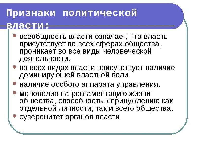 Признаки политической власти. Политическая власть признаки. Пришеаки политической власти. Политическая власть это в политологии. Признаком любой политической власти является