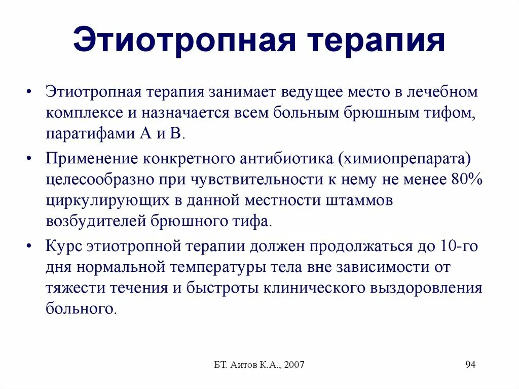 Средства этиотропного лечения. Продолжительность этиотропной терапии брюшного тифа составляет:. Препарат для этиотропной терапии брюшного тифа. Для этиотропного лечения брюшного тифа применяют тест с ответами. Принципы терапии брюшного тифа.