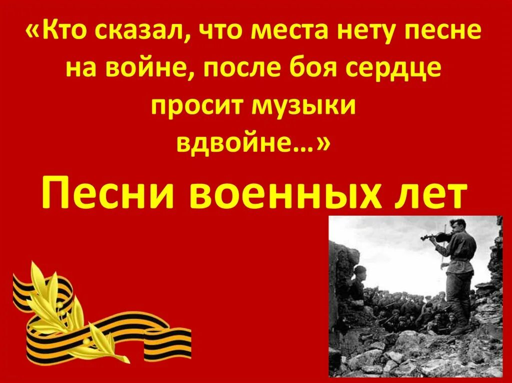 Проект на тему военная песня. Песни о войне. Песни военных лет. Песня про войну текст. Проект на тему песни военных лет.