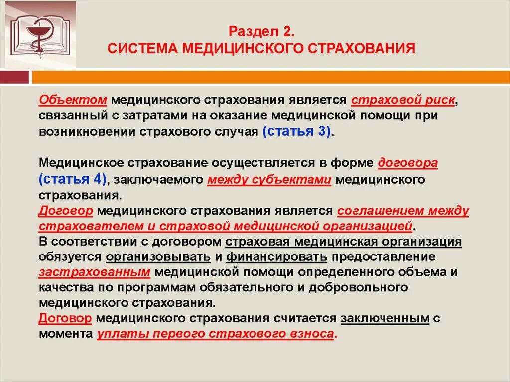 Медицинское страхование в субъектах рф. Система медицинского страхования. Субъекты и объекты медицинского страхования. Система мед страхования. Обязательное и добровольное мед страхование.