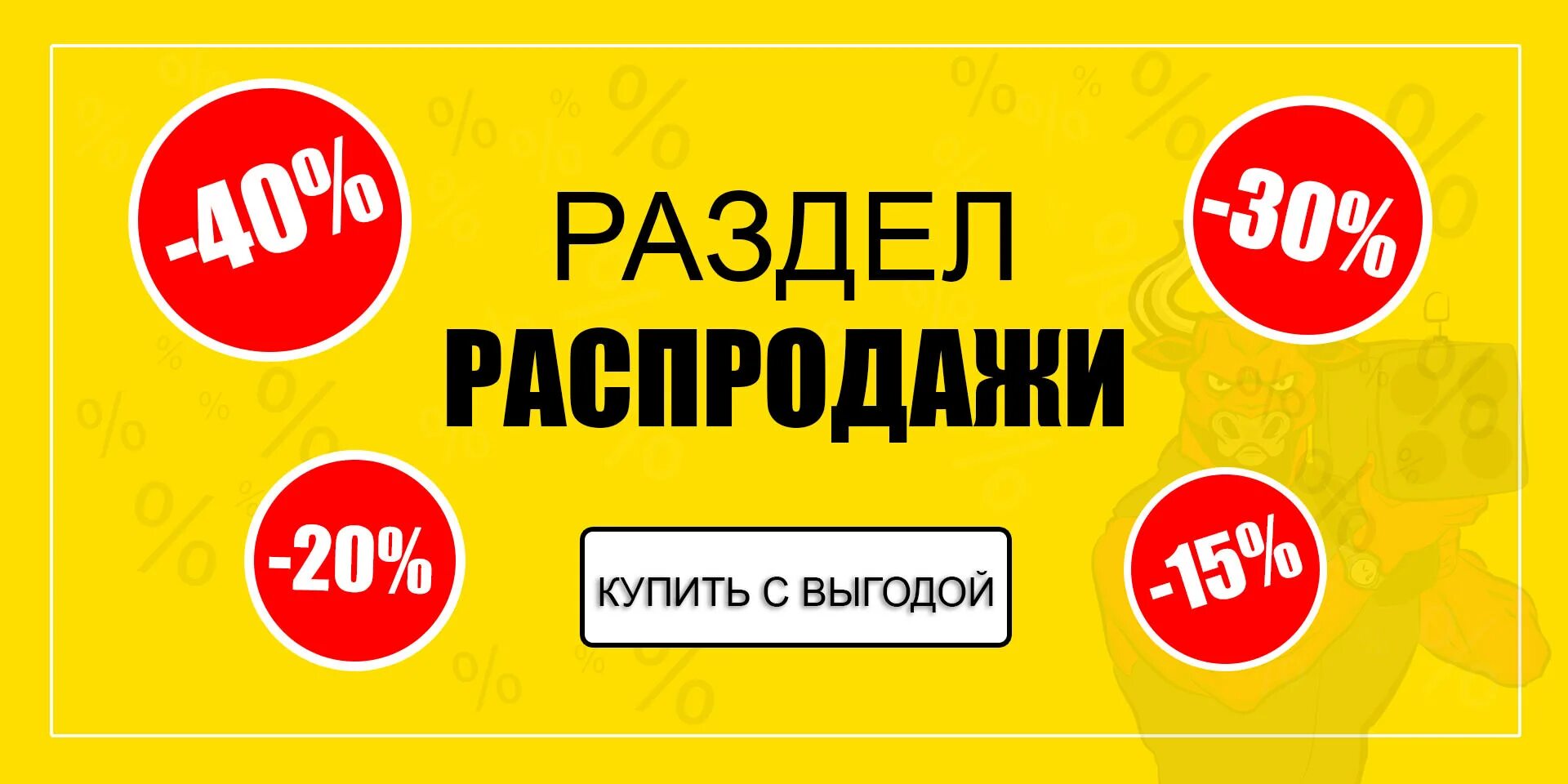 Покупай с выгодой. Распродажа.