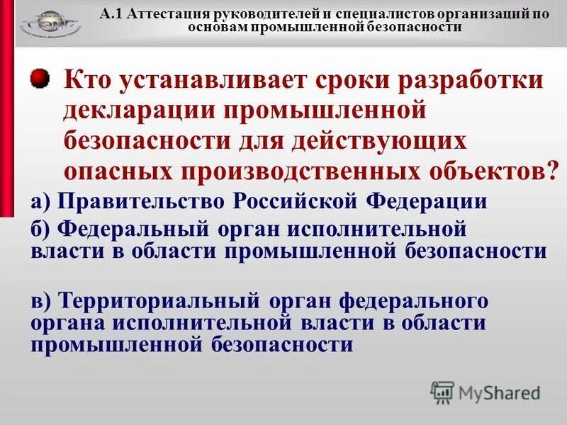 объекты экспертизы промышленной безопасности. аттестация а 1. страховка опо. аттестация руководителей и специалистов. аттестация по промбезопасности в ростехнадзоре.