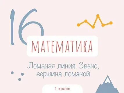 Ломаная линия звено вершина ломаной
