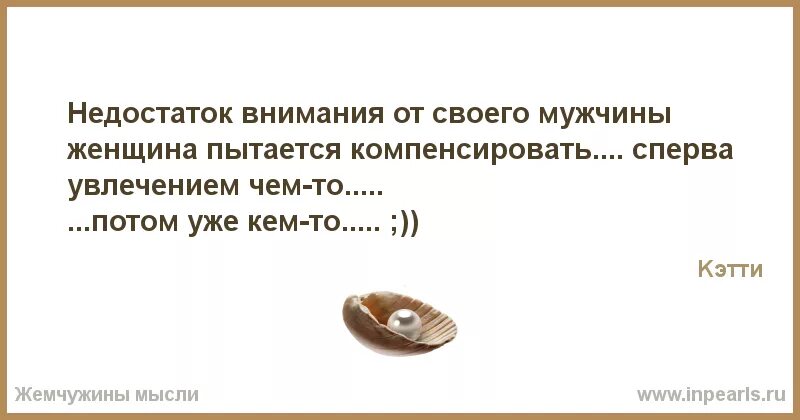 Есть смысл обратить внимание. Если мужчина не уделяет внимание. В жизни обязательно должны быть паузы. Еслимудчина не уделякт внимания. Недостаток внимания цитаты.