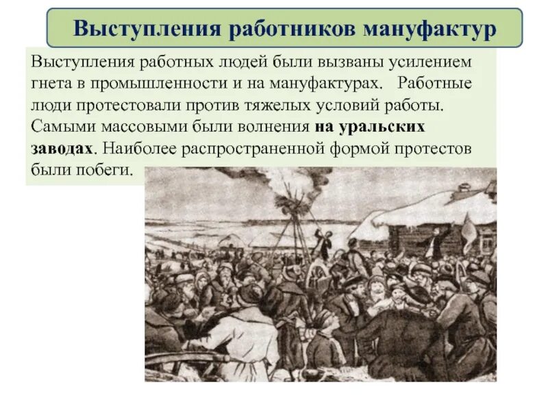 Причины выступления работных людей. Выступление работников мануфактур. выступление работников мануфактур события. выступления работных людей причины. выступления работных людей при петре.