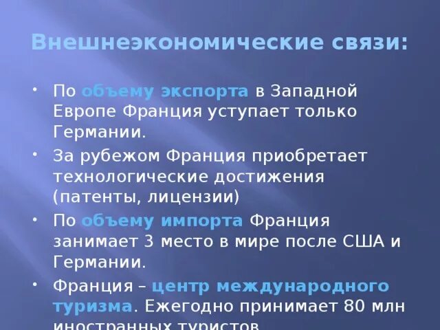 Экономические связи франции