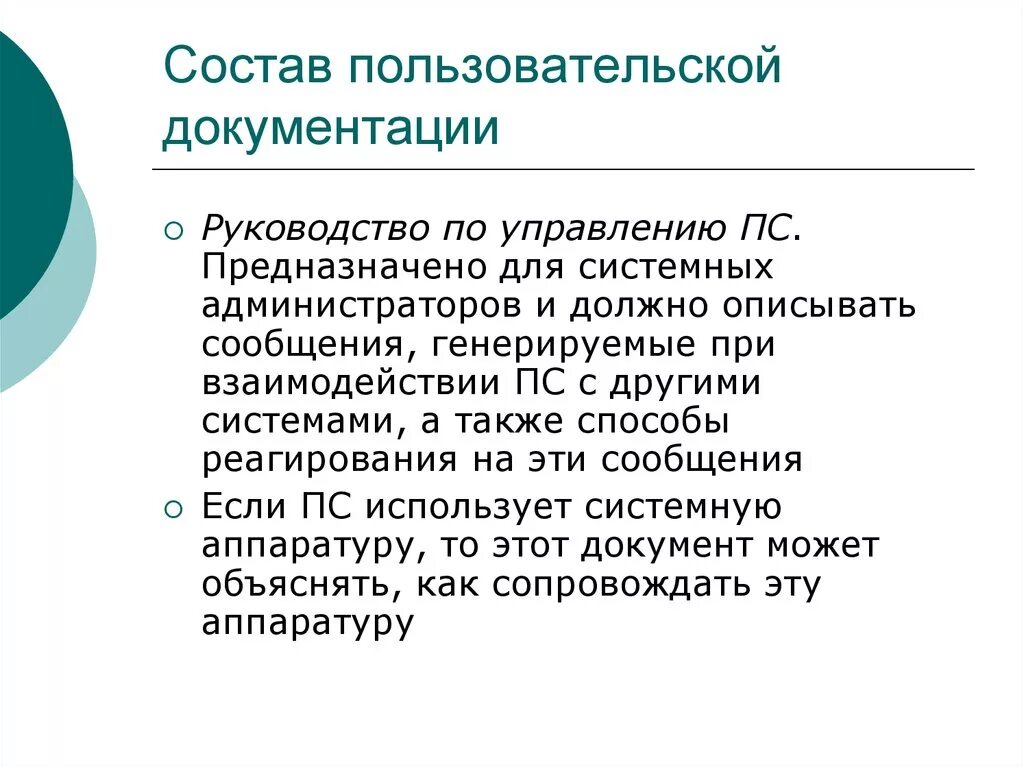 Состав пользовательской документации. Состав пользовательской документации«руководство пользователя».. Состав пользовательской документации для администратора. Каков состав пользовательской документации программных средств.