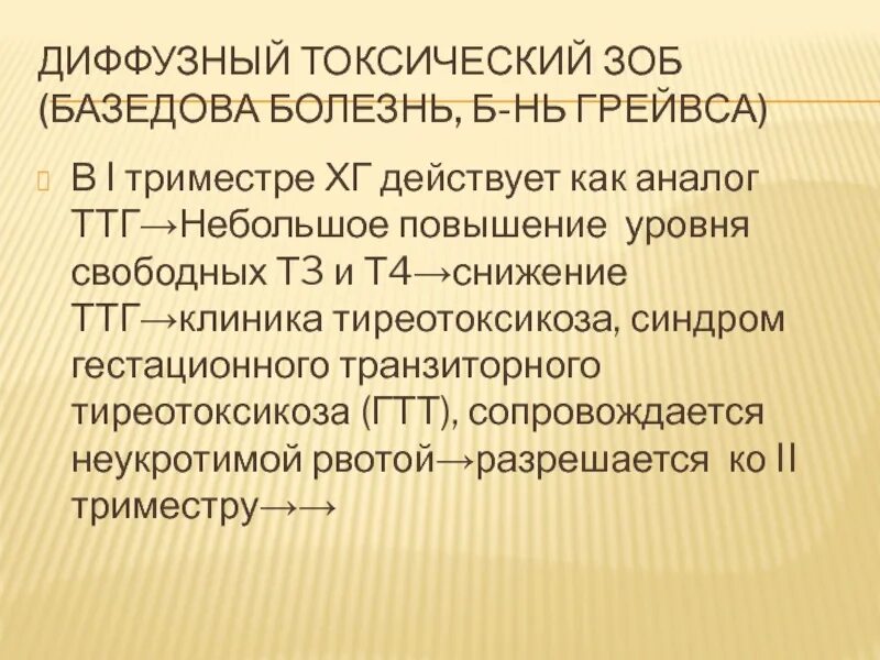 Зоб мкб 10 у взрослых. Диффузный токсический зоб( болезнь Грейвса-базедова). Диффузный токсический зоб гормоны показатели. Диффузный и Узловой токсический зоб. ТТГ при базедовой болезни.