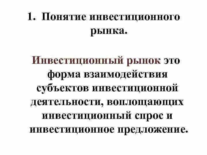 Инвестиционный рынок цели. Финансовые инвестиции структура. Рынок инвестиций пример. Инвестиции и их виды экономика. Инвестиционный рынок цели.