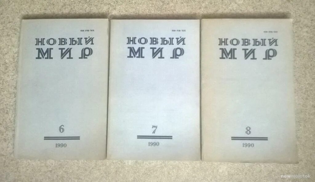 Русский журнал новый мир. Журнал новый мир 1990. Журнал новый мир 1989. Журнал новый мир 1950. Журнал новый мир Твардовского.