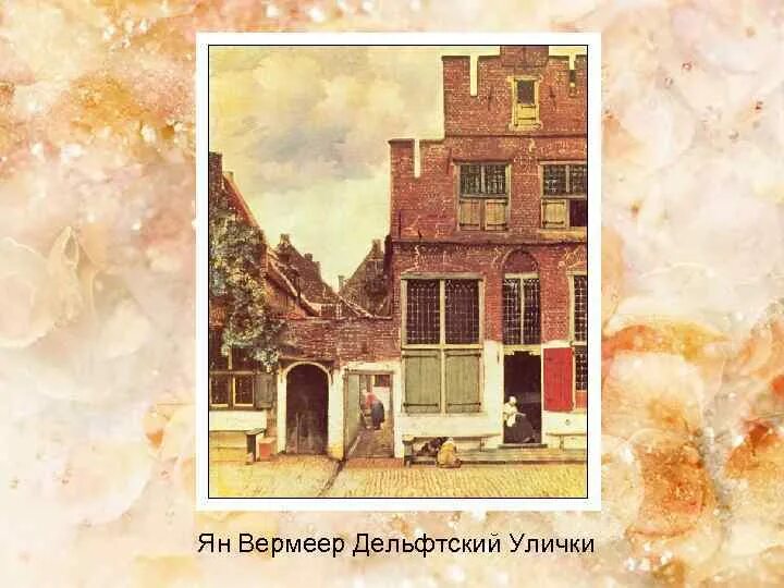 Уличка вермеера. Вермеер Дельфтский улочка. Вермейера «уличка». Вермеер вид уличка.