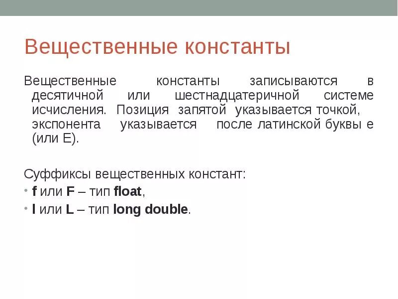 Вещественные термины. Вещественные константы. вещественные константы паскаль. виды вещественных констант.