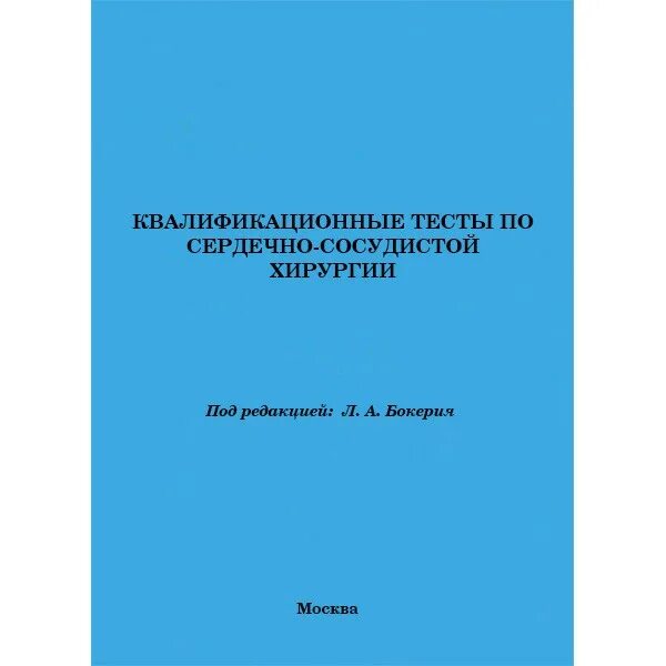 Медицинские квалификационные тесты. Сертификат сердечно-сосудистая хирургия. Руководство по сердечно-сосудистой хирургии. Сердечно-сосудистая хирургия учебник. Атласы по сердечно сосудистой хирургии.