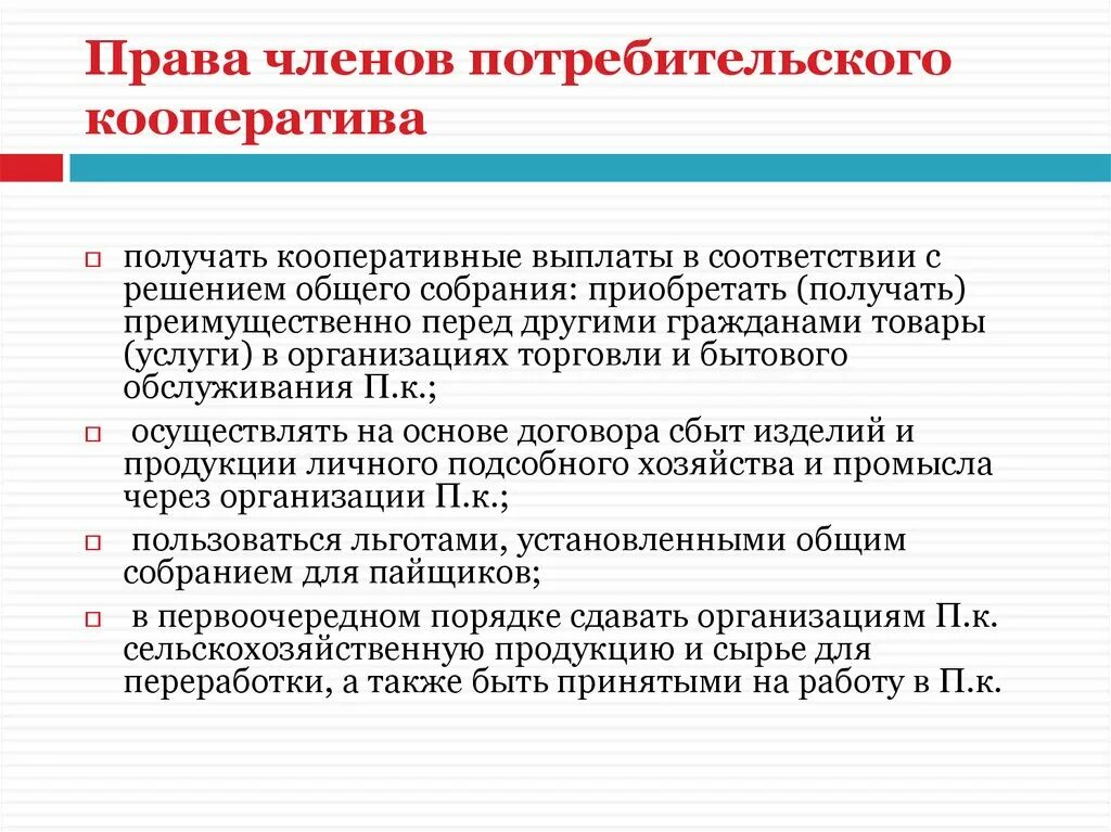 Можно ли кооператив. Потребительский кооператив презентация. Выход из потребительского кооператива. Кооперативные выплаты.