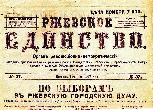 Правда 1917 года. Ржев 100 лет назад. Ржевская правда. Ржев газеты. Ржевские газеты старые.