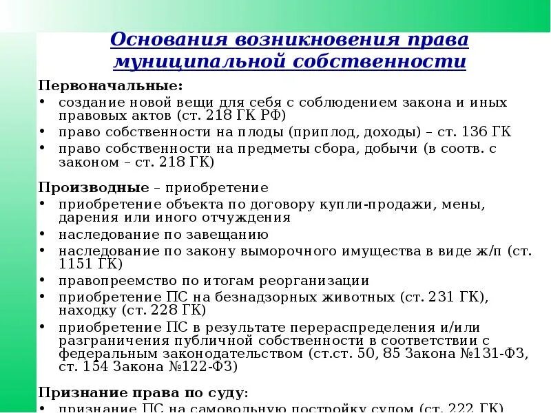 Основания возникновения публичной собственности. Основание владения помещением