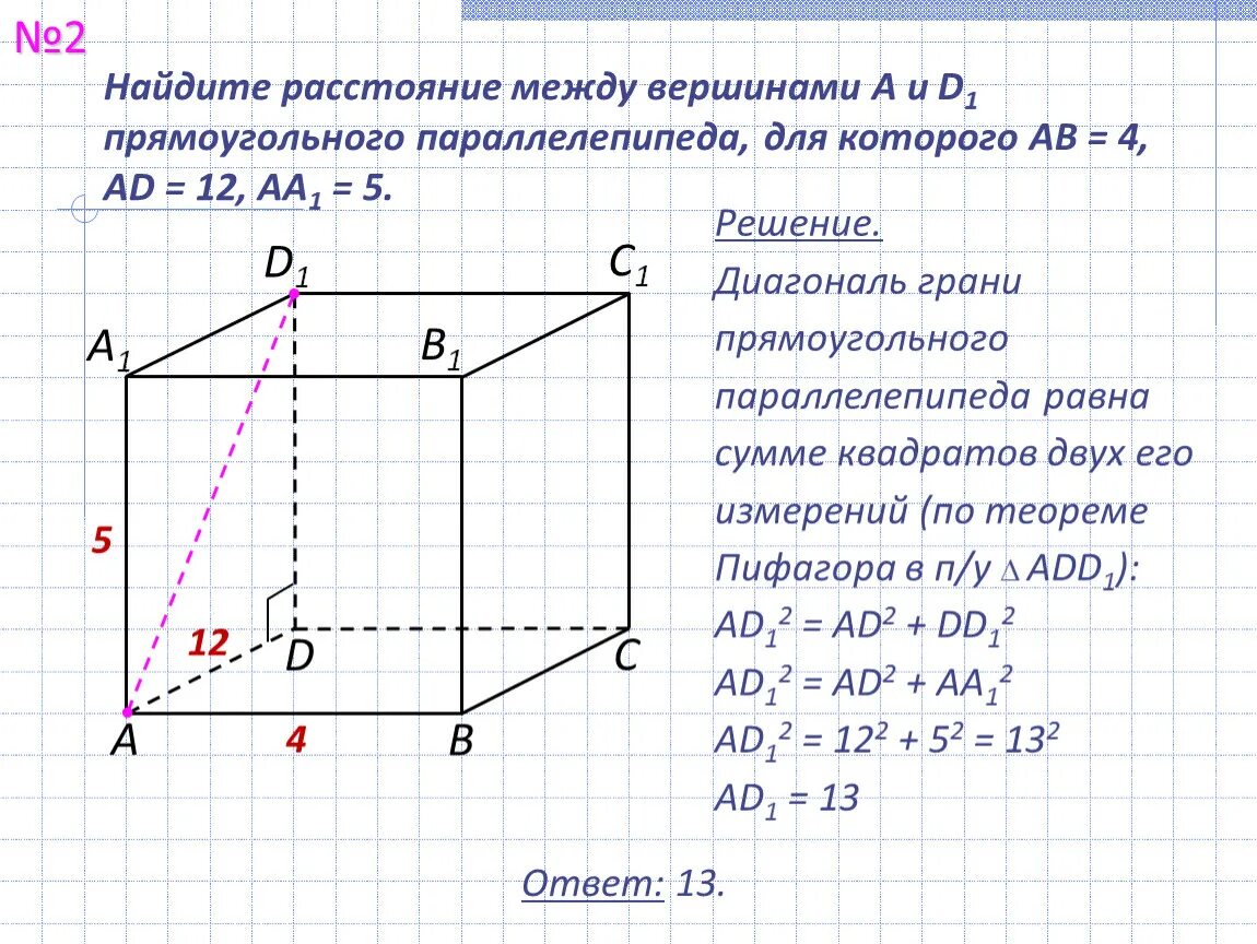 Измерение прямоугольного параллелепипеда равны 2 5. Прямоугольный параллелепипед. Квадрат диагонали прямоугольного параллелепипеда равен. Сумма квадратов измерений прямоугольного параллелепипеда равна. Как найти диагональ прямоугольного параллелепипеда.