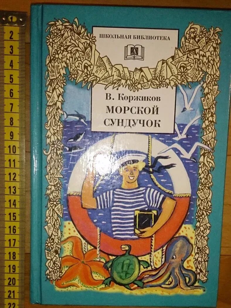 Книга коржик. Коржиков в. "морской сундучок".