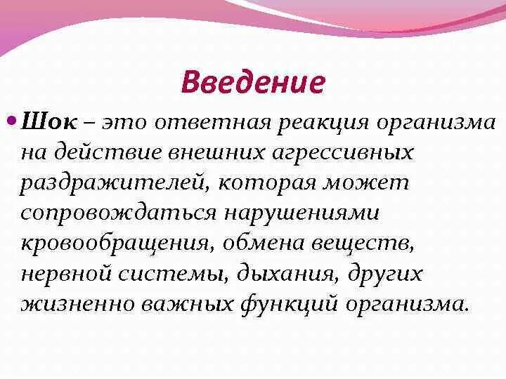 Шок понятие. Шок. Болевой шок. Шок септический септический шок что это такое. Гиповолемический шок презентация.