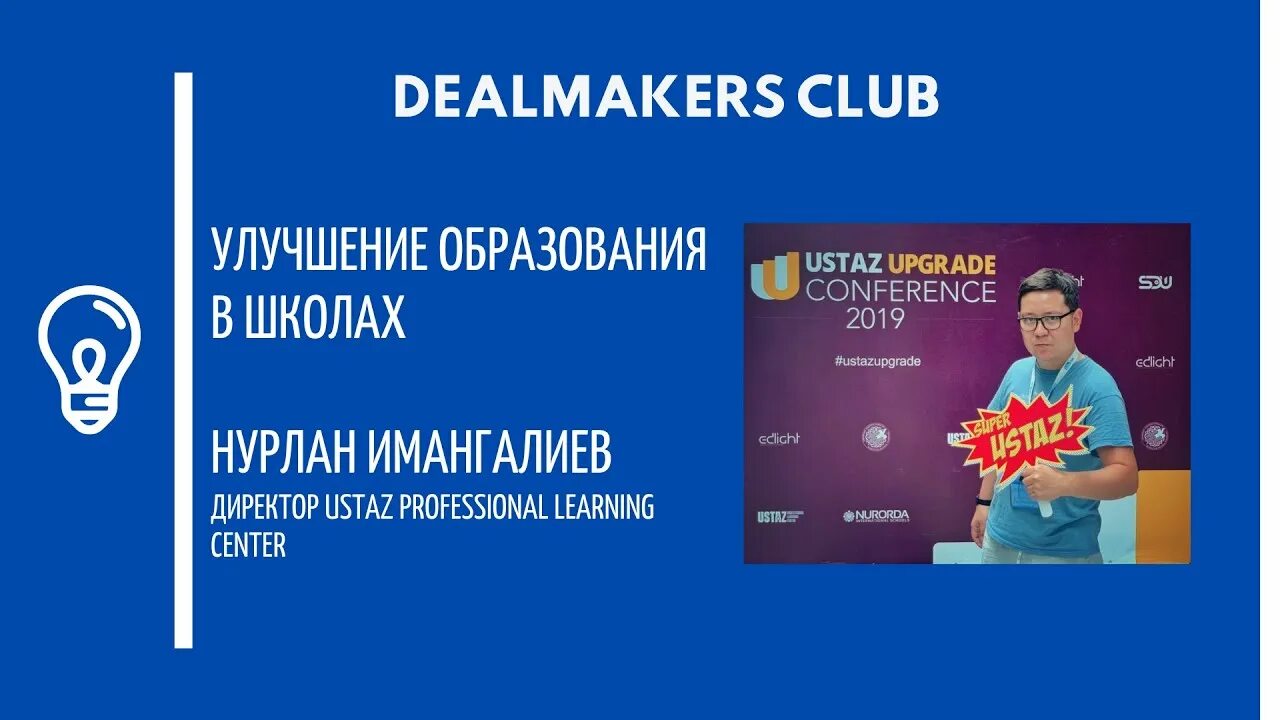 Deal maker. Мы улучшим образование.