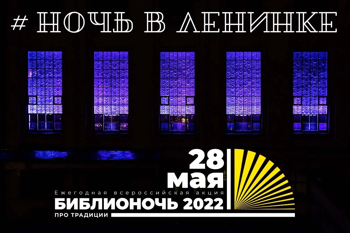 Название библионочи в библиотеке в 2024 году. Библионочь 2022. Библионочь 2022 РГБМ. Библионочь 2022 РГБ. Библионочь фон.