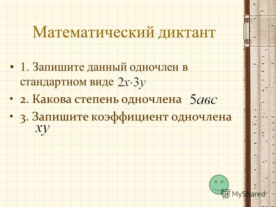 Давай запишем одночлен. Давай запишем одночлен