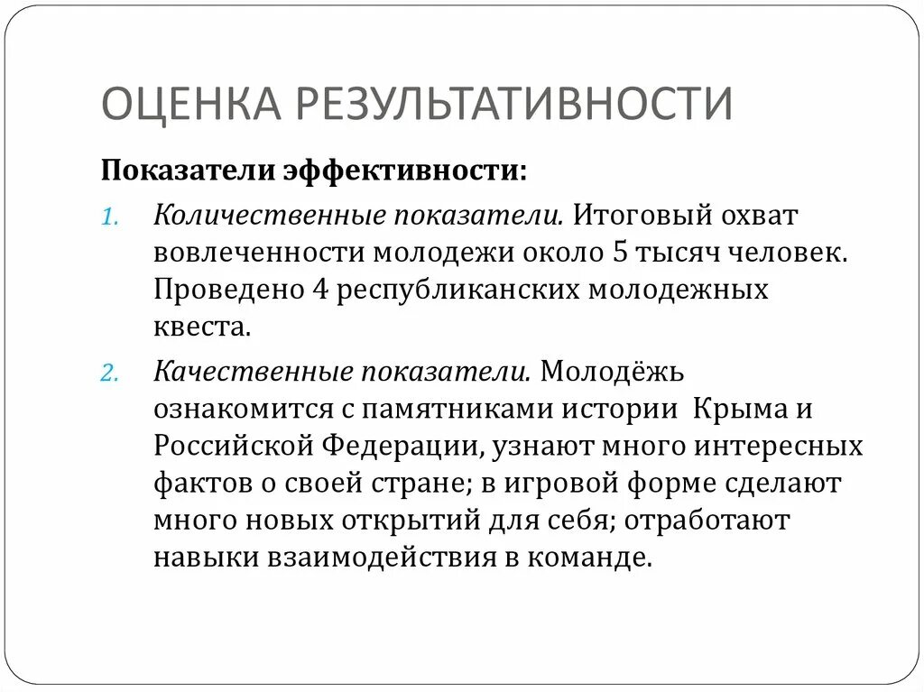 Оценка результативности организации. Оценка результативности. Оценка экономичности. Оценка результативности пок пример. Оценка результативности пропаганды.