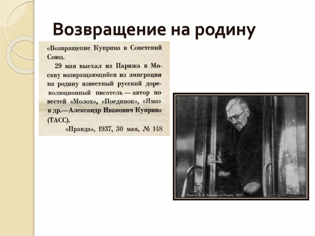 Возвращение на родину документальный. Возвращение на родину. Куприн Возвращение на родину. Возвращение Куприна в СССР. Куприн возвращается на родину.