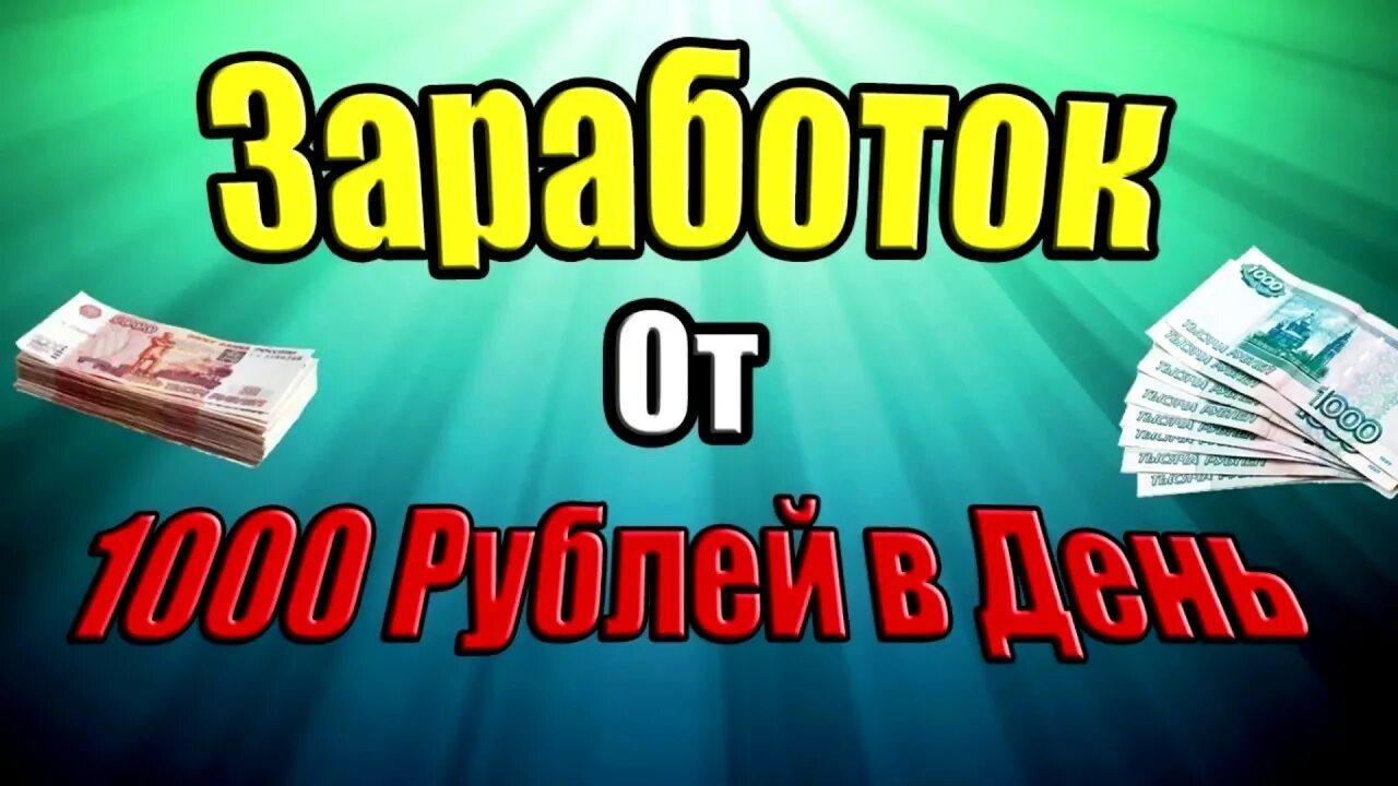 Зарабатывай от 5000 рублей в день. Заработок 5 тыс в день. Заработок от 5000 рублей в день. Зарабатывать деньги. Заработок 5 тыс в день.
