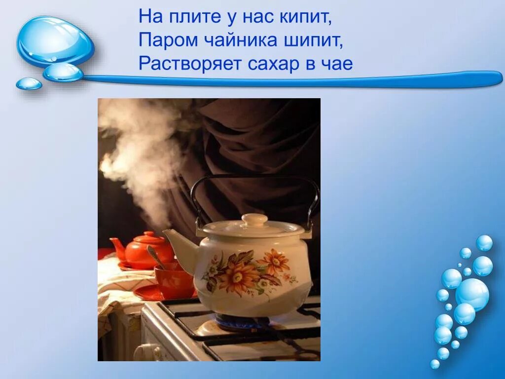 Кипел окончание. На плите у нас кипит паром чайника шипит. Жизнь кипит. Кипение в жизни. Кипящая вода в чайнике.