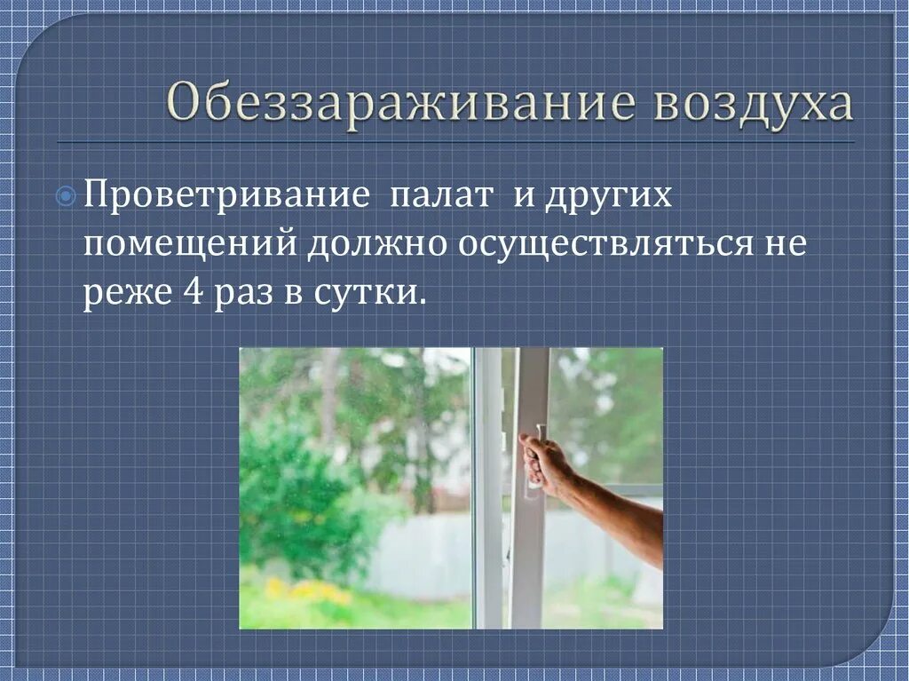 Метод дезинфекции воздуха. Обеззараживание воздуха. Проветривание помещений. Проветривание помещений ЛПУ. Проветривать комнату.