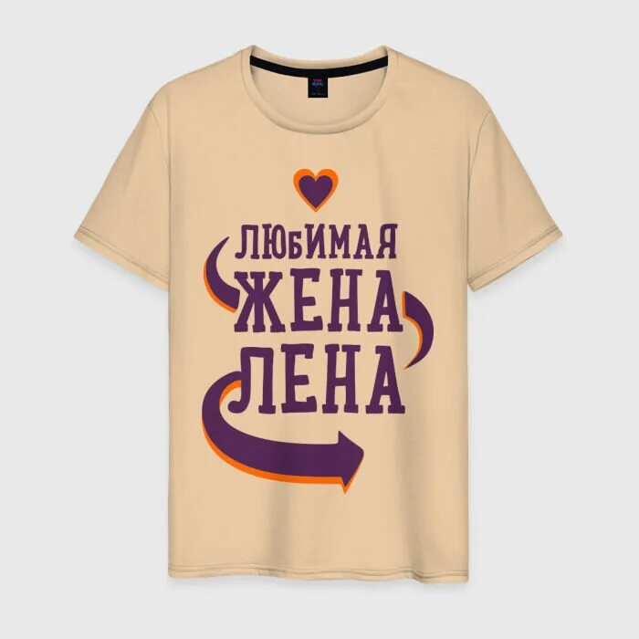 Жена леночка. Футболка любимая жена. Футболка женат на Алене. Жена Лена. Любимая жена принт.