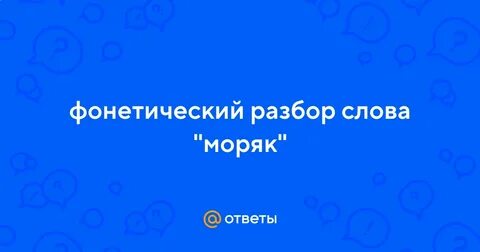 Моряк разбор