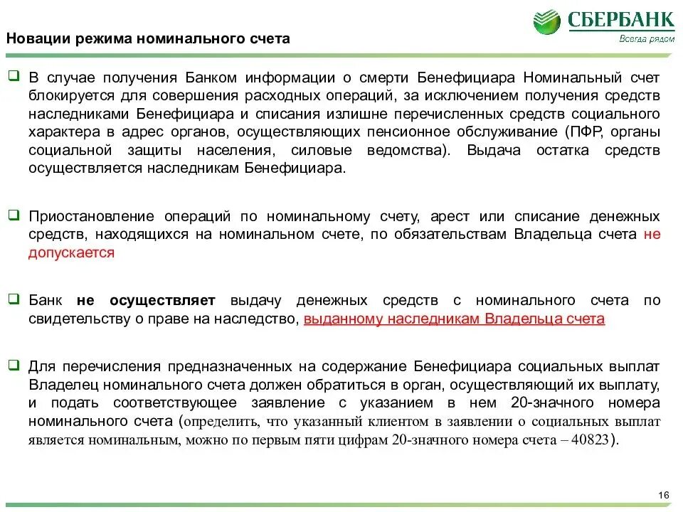 Как получить деньги со счетов умершего. Номинальный счет на опекаемого. Номинальный счет в банке это. Как снять деньги с номинального счета. Номинальный банковский счет пример.