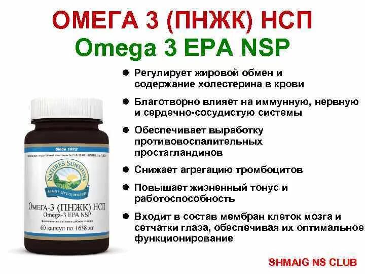 Омега снижает холестерин в крови. Омега 3 НСП. Омега-3 ПНЖК НСП капсулы для волосы. Омега-3 ПНЖК NSP. NSP БАДЫ Омега 3.