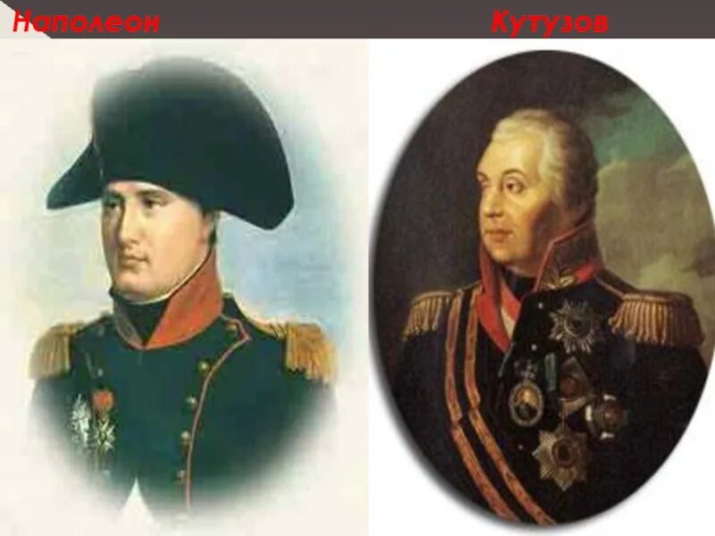 Кутузов век. Наполеон и кутузов 1812. портрет кутузова и наполеона. наполеон бонапарт против кутузова. михаил кутузов против наполеона.