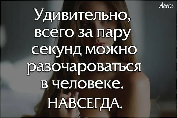 Как пишется разочарование. Удивительно за пару секунд можно разочароваться в человеке навсегда. Если человек разочаровал меня цитаты. Разочароваться в человеке навсегда. Нельзя разочароваться в человеке.