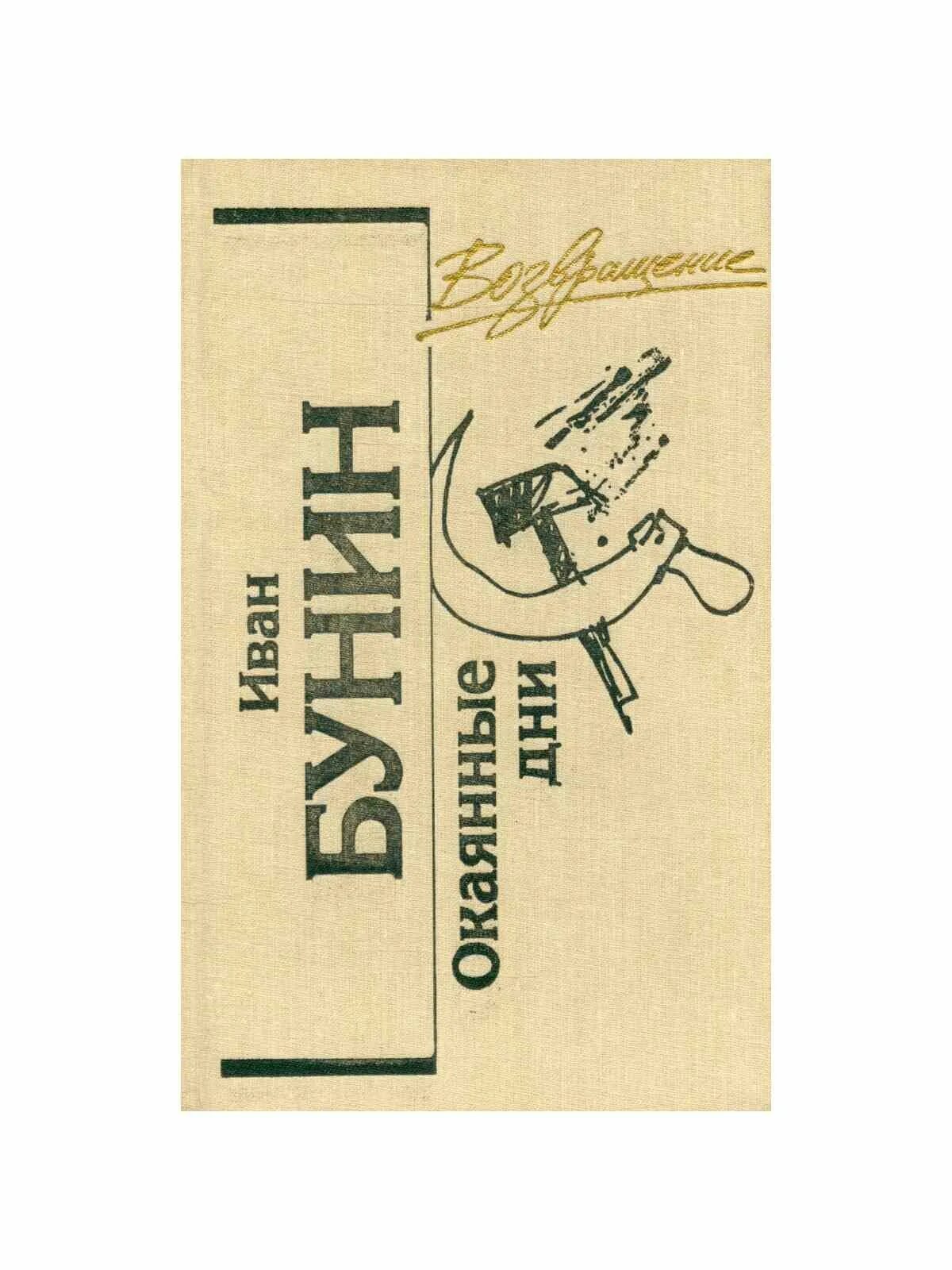 Времена окаянные. Времена окаянные