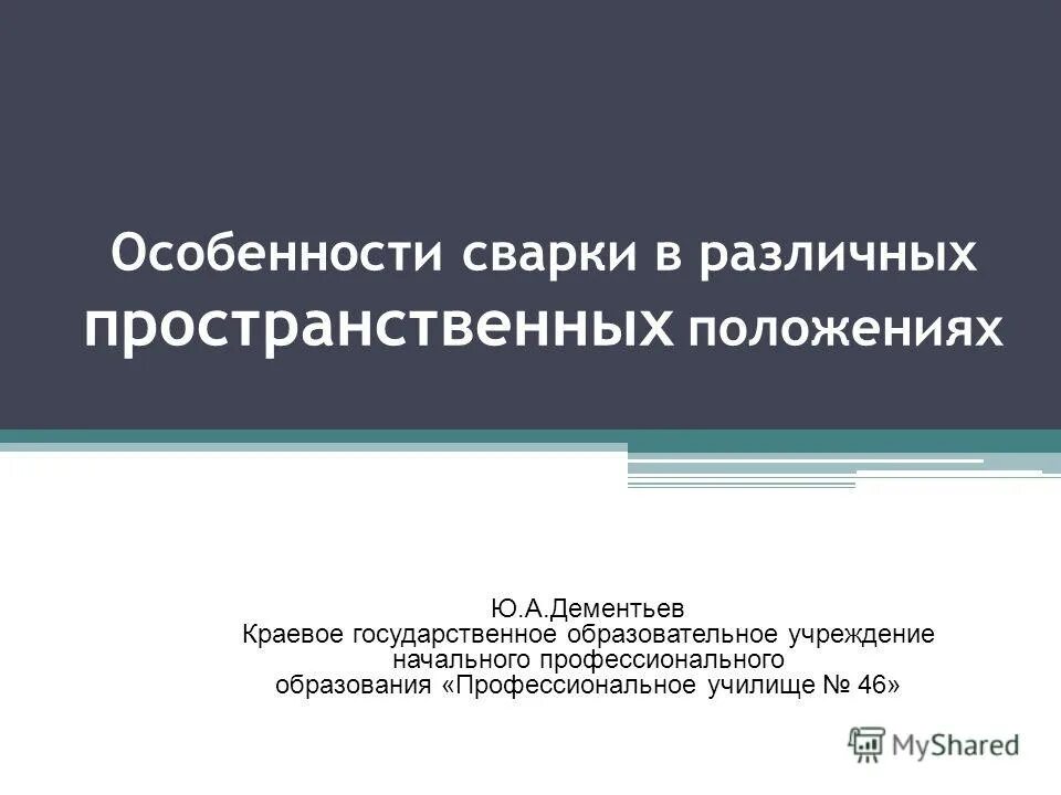 Правовое положение юридической службы. Особенности выполнения швов в различных пространственных положениях. Положение ю. Виды пространственных положений. Особенности сварки в различных пространственных положениях.
