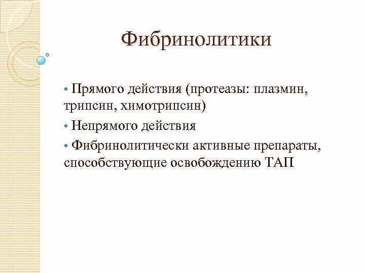 Фибринолитики это. Фибринолитики непрямого действия. Фибринолитические препараты непрямого действия. Фибринолитики прямого и непрямого действия препараты. Фибринолитики прямого действия.