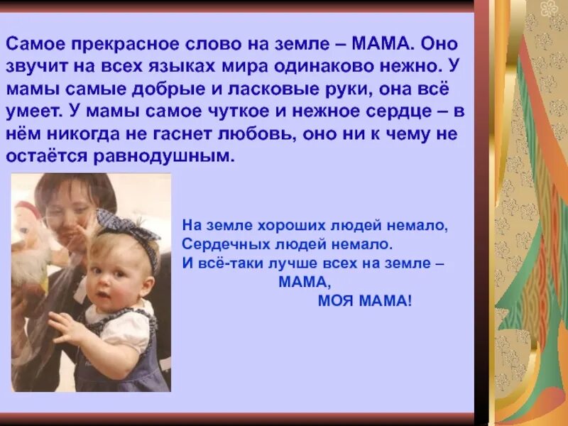 Звучат одинаково на всех языках. Самое прекрасное слово на земле. Самое прекрасное слово на земле мама. Презентация самое прекрасное слово на земле.