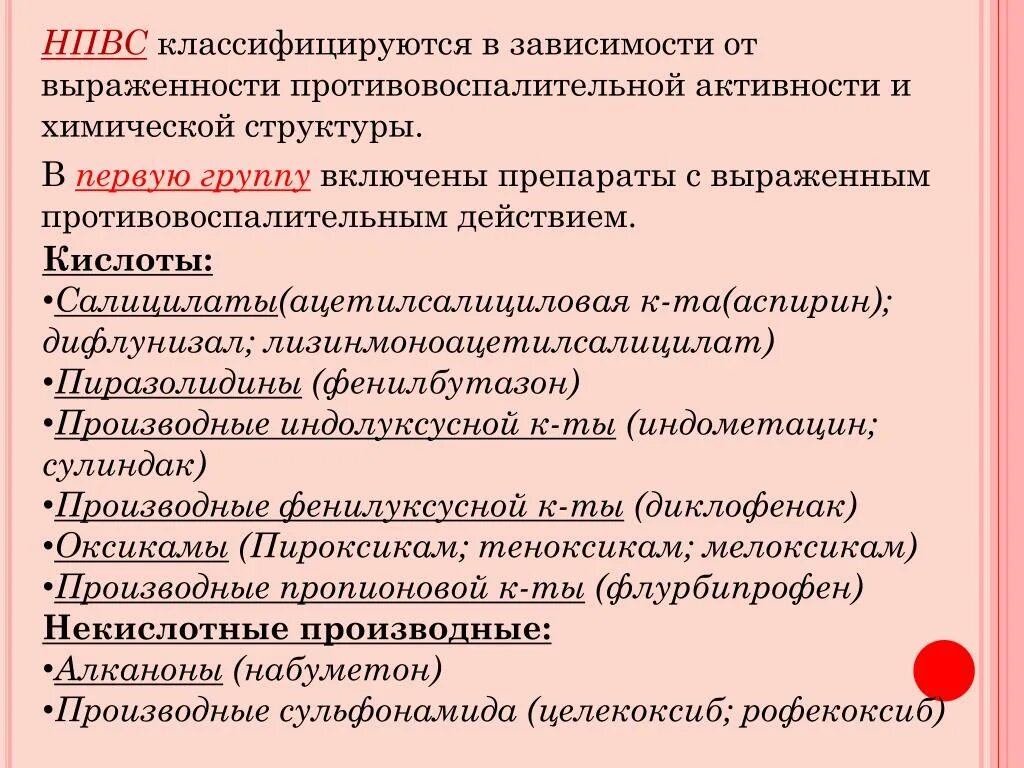 НПВС. Классификация НПВП. Некислотные производные НПВС. Производные сульфонамида НПВС.