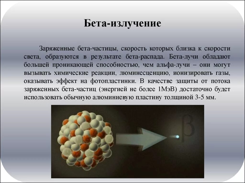 Альфа частицы обладают. Бета распад, бета частица. Бета излучение физика 9. Выбрасываемая частица бета излучение. Бета частицы радиация.