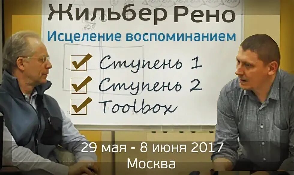 Рено исцеление. Исцеление воспоминанием Жильбер Рено. Рено исцеление воспоминанием картинки. Книга исцеление воспоминанием Жильбер Рено.