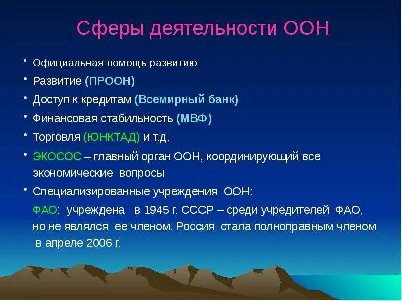 Сфера деятельности ООН. Приоритетные сферы деятельности ООН. Основные направления деятельности ООН. Сфера деятельности ООН кратко. Направления деятельности оон