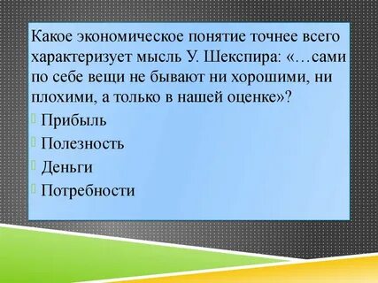 Понять точный