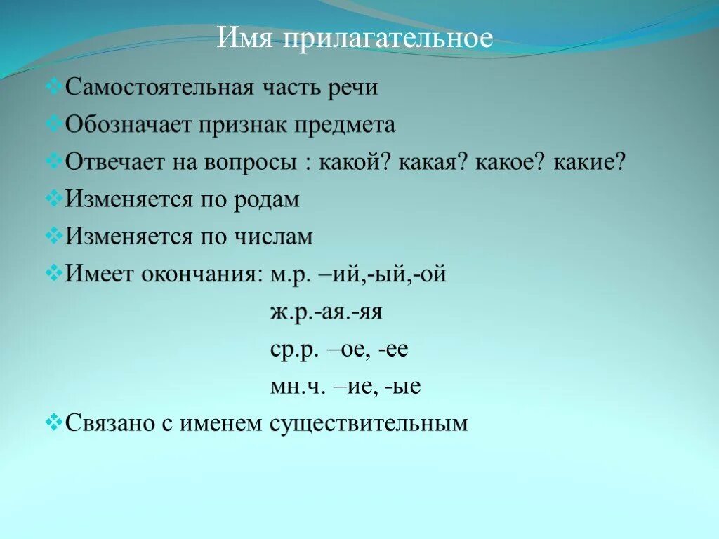 Имя прилагательное. Имя прилагательное как часть речи. Имена прилагательные как часть речи. Имя прилагательное самостоятельная часть речи. Что обозначает имя прилагательное в предложении