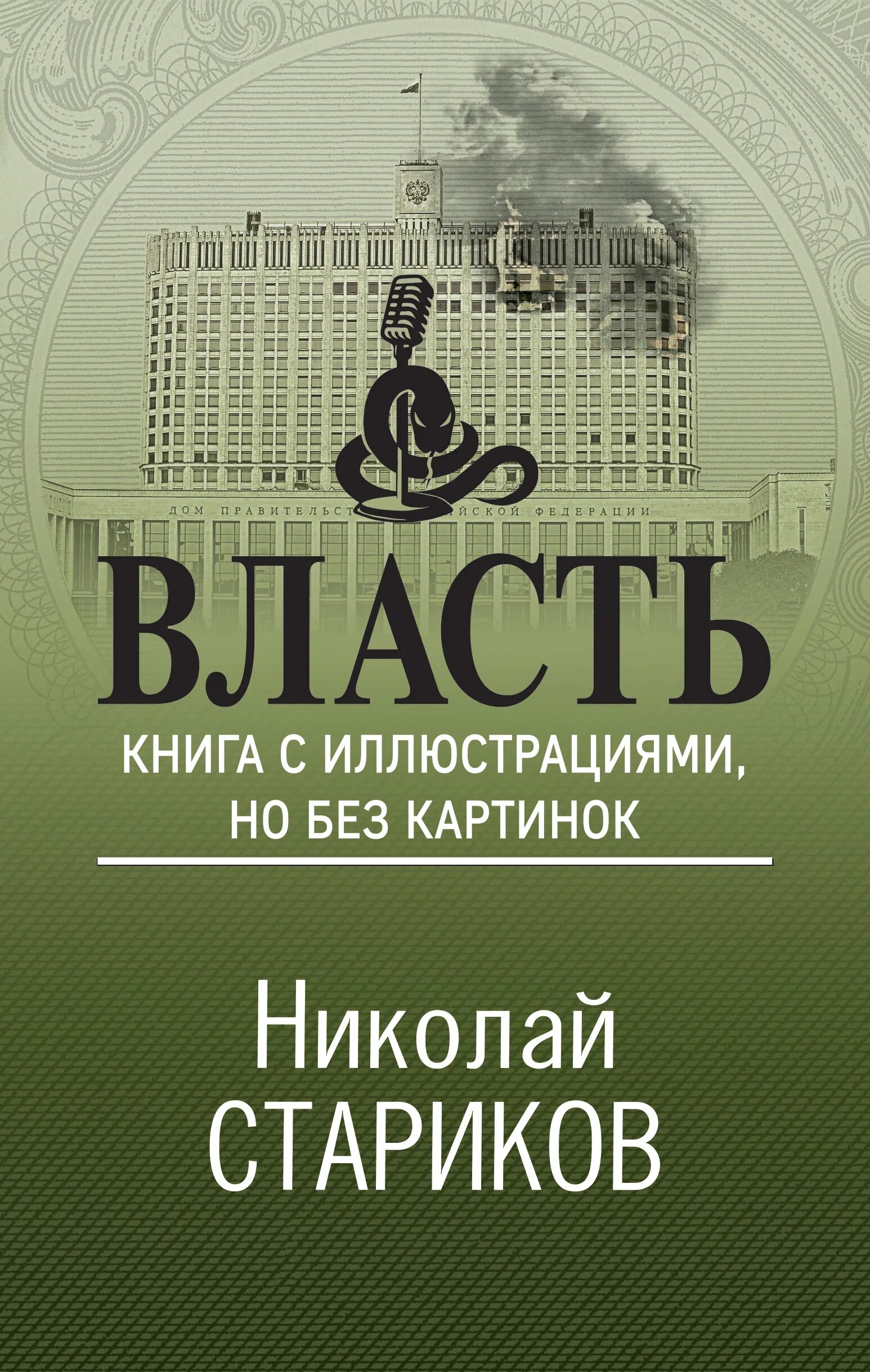 Власть. Тема книги власть. От хорошего к великому книга. Книга тайна власти. Старик с книгой.